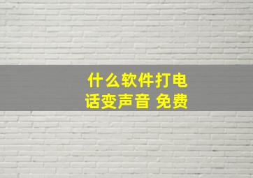 什么软件打电话变声音 免费